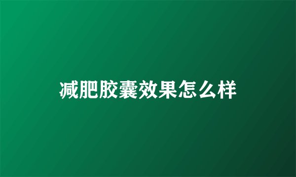 减肥胶囊效果怎么样