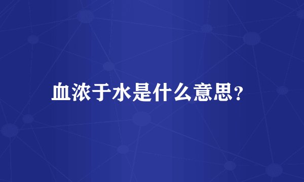血浓于水是什么意思?