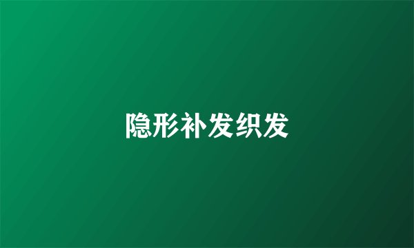 隐形补发织发