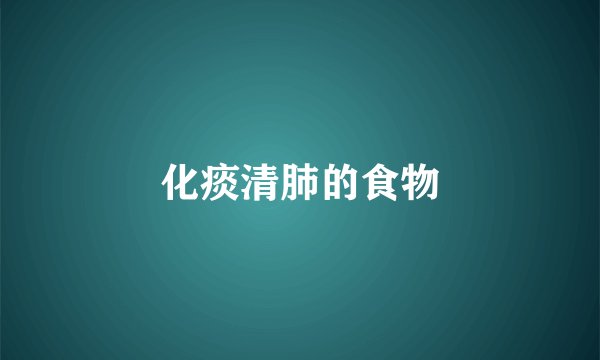 化痰清肺的食物