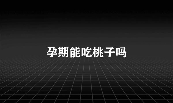孕期能吃桃子吗