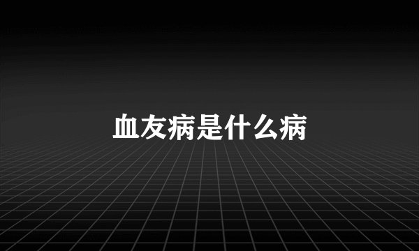 血友病是什么病