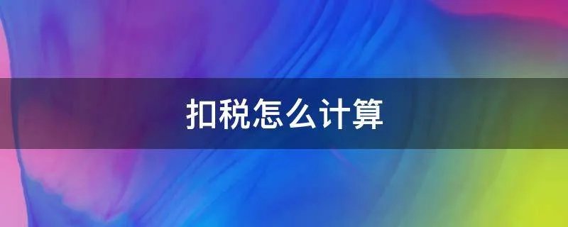 扣税怎么计算