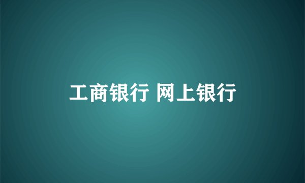 工商银行 网上银行
