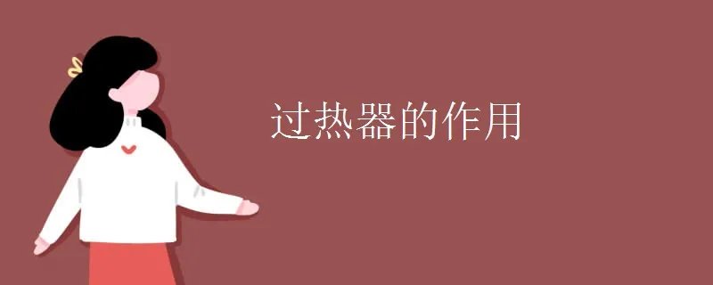 过热器的作用