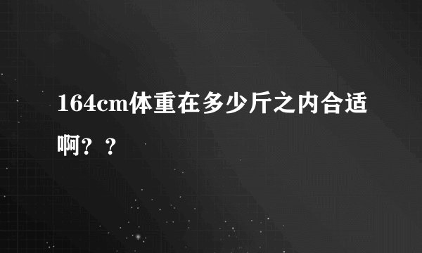164cm体重在多少斤之内合适啊？？