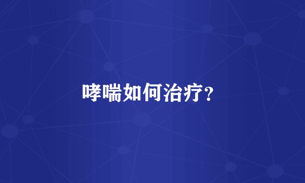哮喘如何治疗?