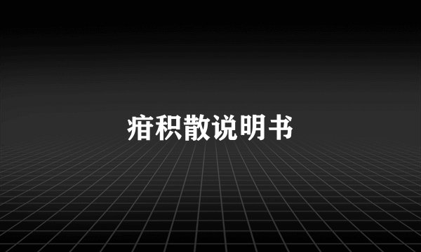 疳积散说明书