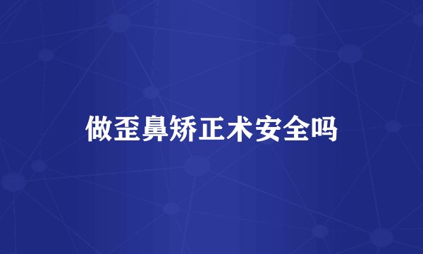 做歪鼻矫正术安全吗