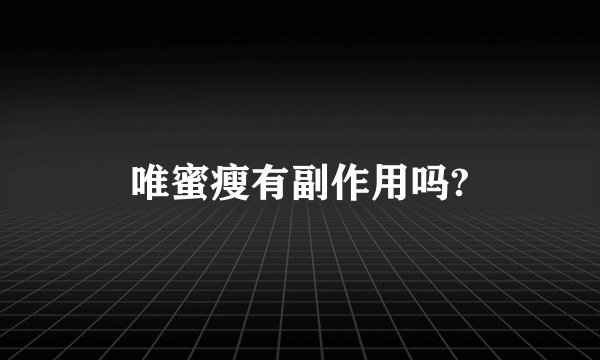 唯蜜瘦有副作用吗?