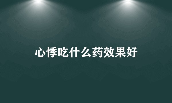 心悸吃什么药效果好