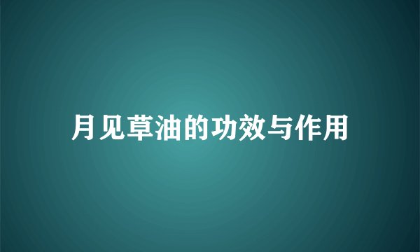 月见草油的功效与作用