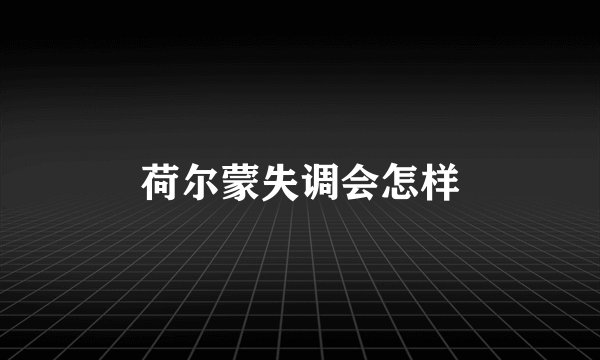 荷尔蒙失调会怎样