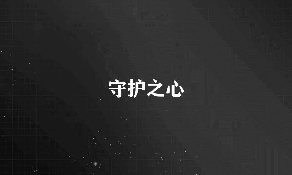 守护之心