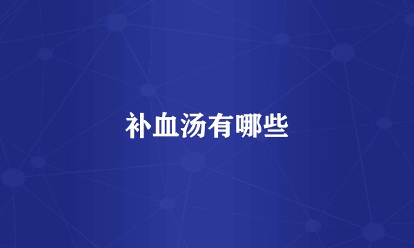 补血汤有哪些