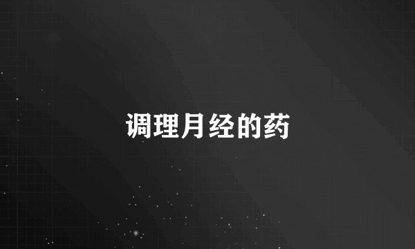 调理月经的药