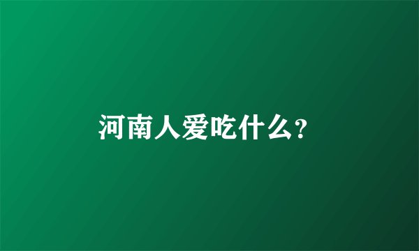 河南人爱吃什么?