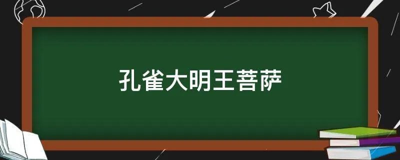 孔雀大明王菩萨