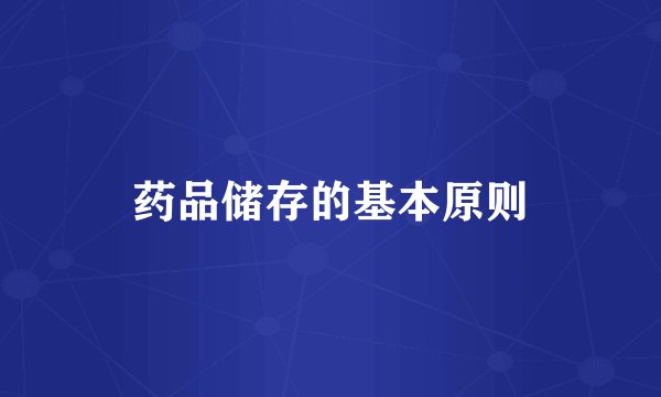 药品储存的基本原则