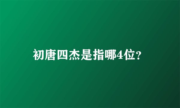 初唐四杰是指哪4位？