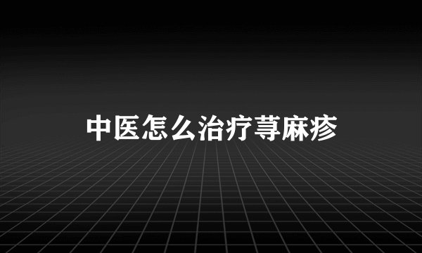 中医怎么治疗荨麻疹