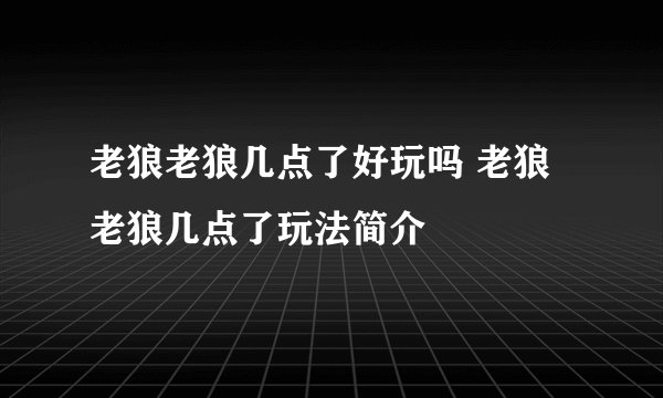 老狼老狼几点了好玩吗 老狼老狼几点了玩法简介