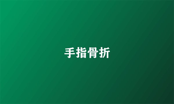 手指骨折
