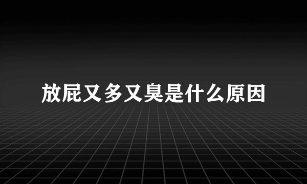放屁又多又臭是什么原因