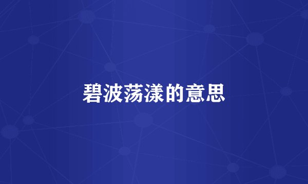 碧波荡漾的意思