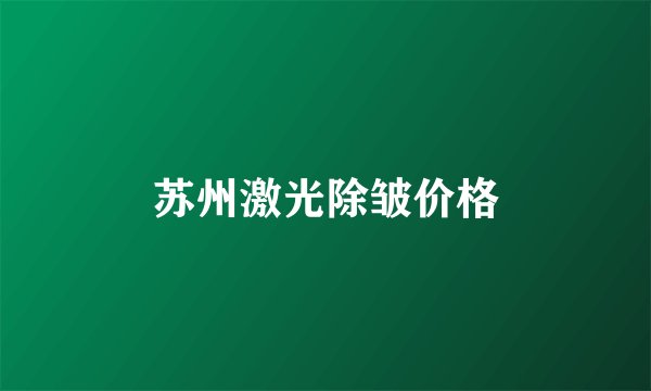 苏州激光除皱价格