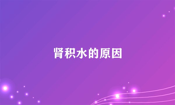 肾积水的原因