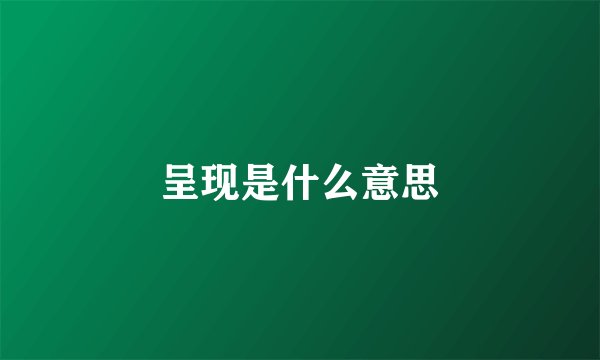 呈现是什么意思