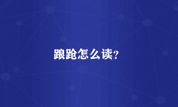 踉跄怎么读？