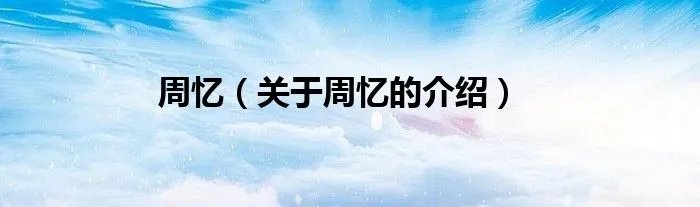 周忆（关于周忆的介绍）