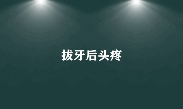 拔牙后头疼