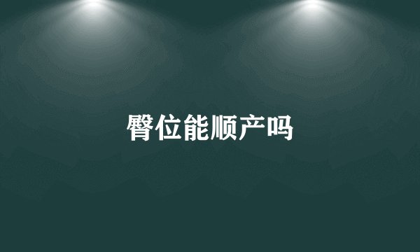 臀位能顺产吗