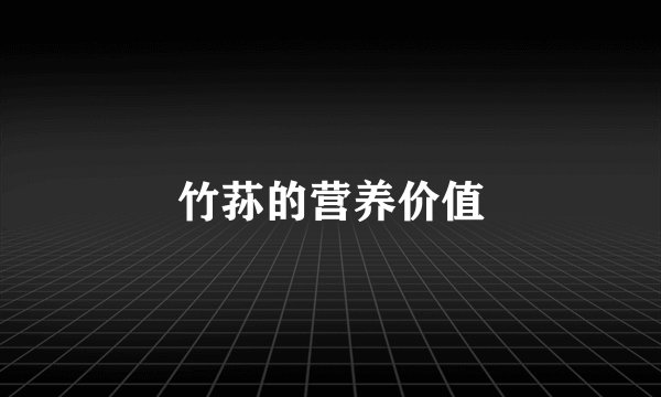 竹荪的营养价值