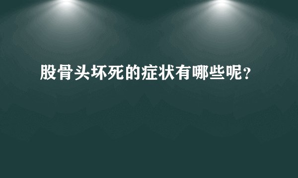 股骨头坏死的症状有哪些呢?