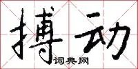 搏动