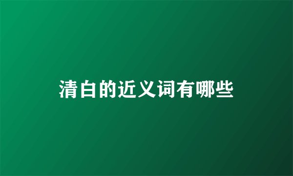 清白的近义词有哪些
