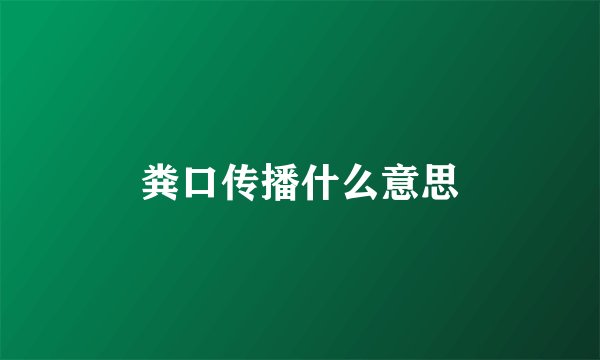 粪口传播什么意思