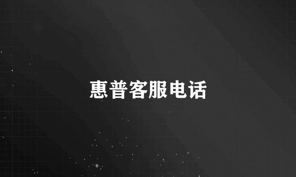 惠普客服电话