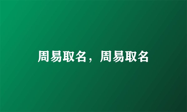 周易取名，周易取名