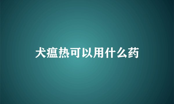 犬瘟热可以用什么药