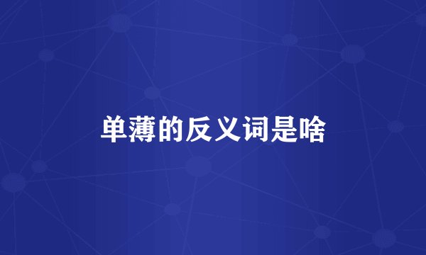 单薄的反义词是啥
