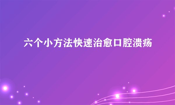 六个小方法快速治愈口腔溃疡
