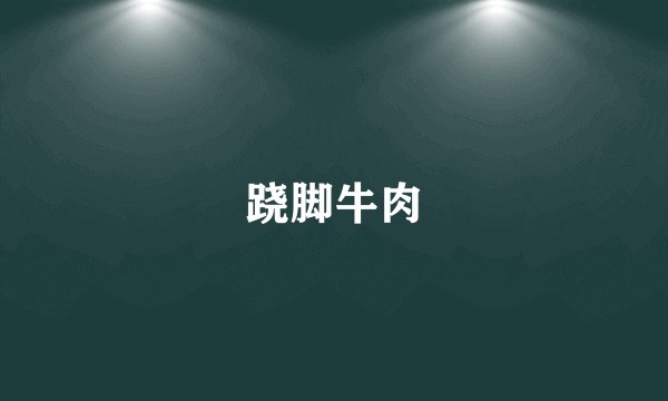 跷脚牛肉