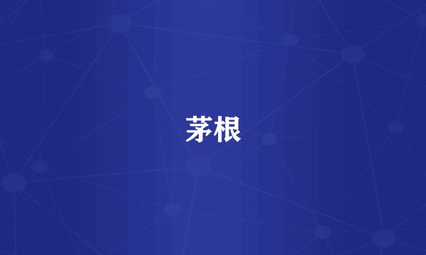 茅根