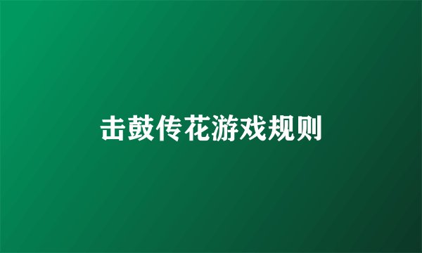 击鼓传花游戏规则