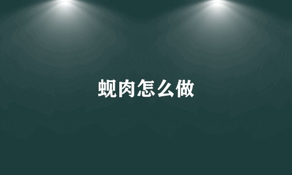 蚬肉怎么做